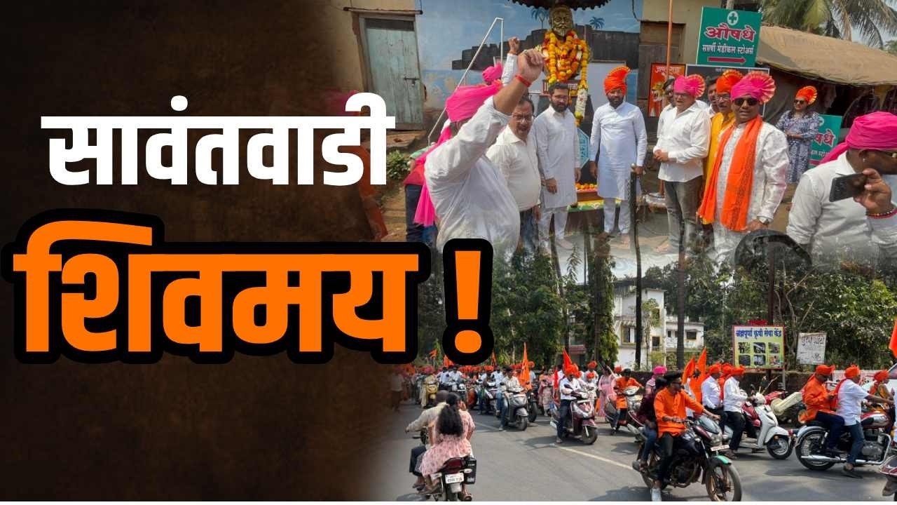 शिवजन्मोत्सवाला भगव्याची गर्जना | Shiv Jayanti | Sawantwadi