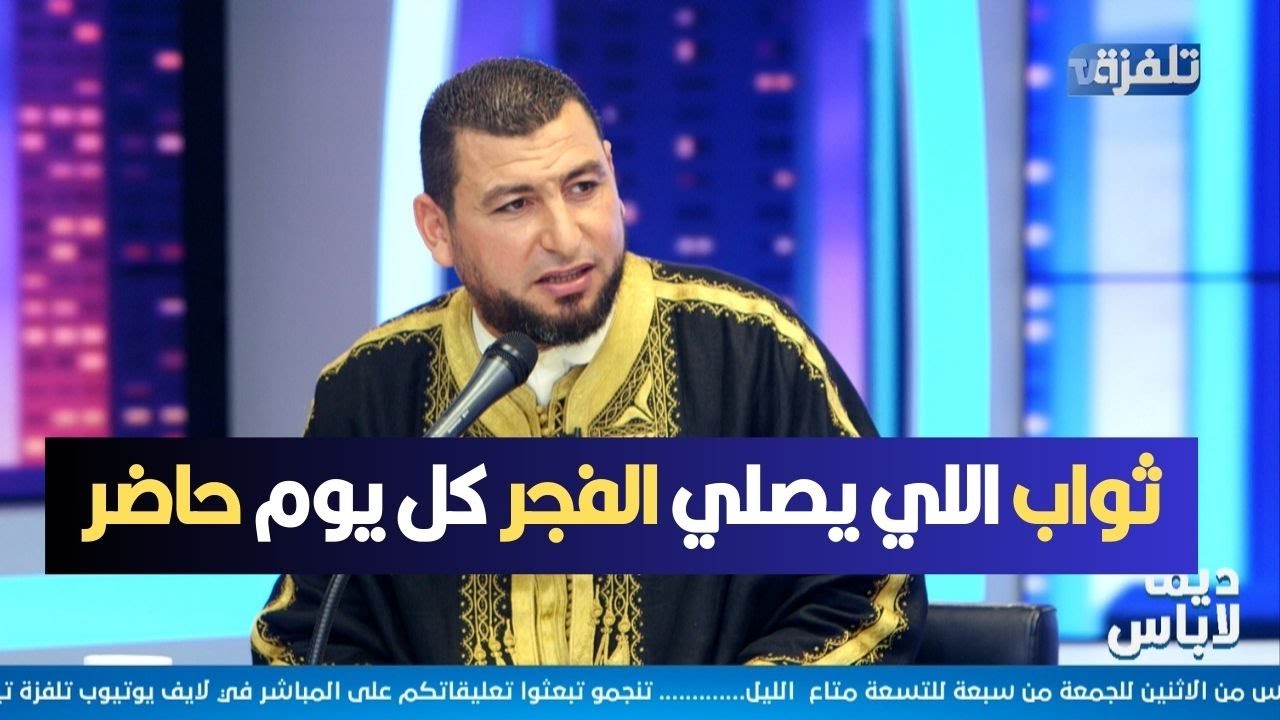 الشيخ غسان العايب: هذا ثواب اللي يصلي الفجر كل يوم حاضر