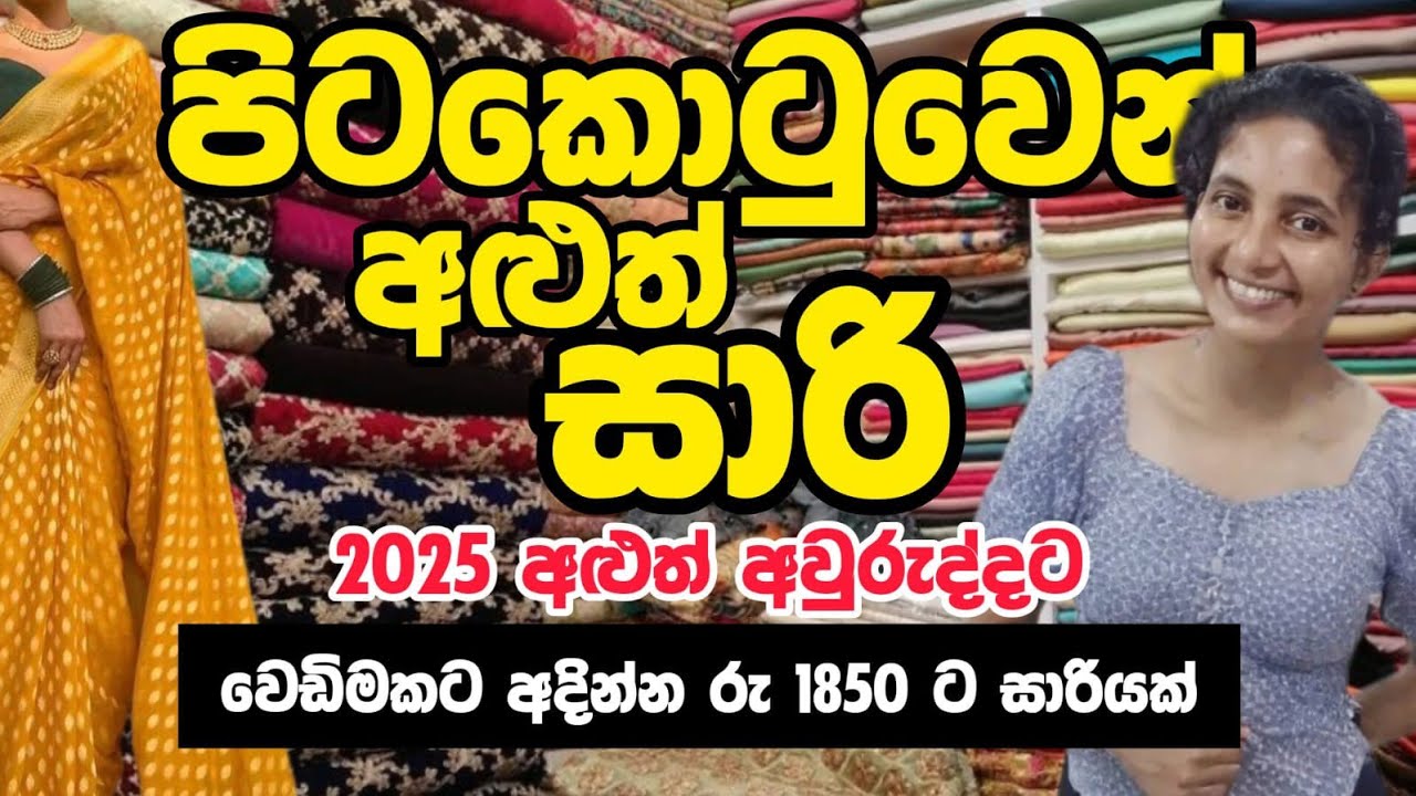 අළුත් වෙනස් විදියේ සාරි පිටකොටුවෙන් ගමු 😍 වෙඩින්, පාටි, ඔෆිස් හැම එකකටම. Buy Saree's From Pettah