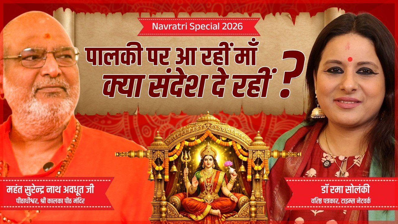 Chaitra Navratri 2026: पालकी पर आ रही माँ क्या संदेश दे रही? | Dharm Yatra with Dr Rama Solanki