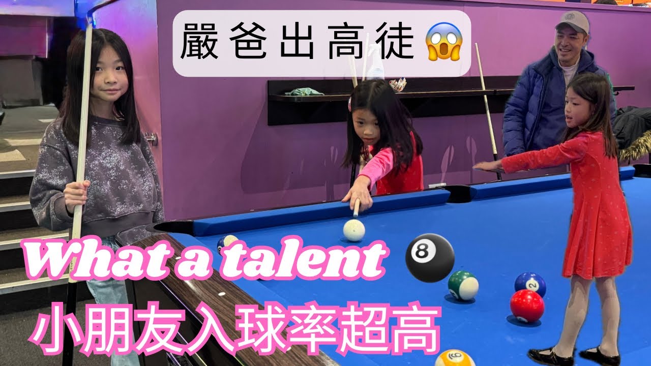 小朋友入球無難道🎱惡爸教玩桌球 | Family time | Kids playing pool 