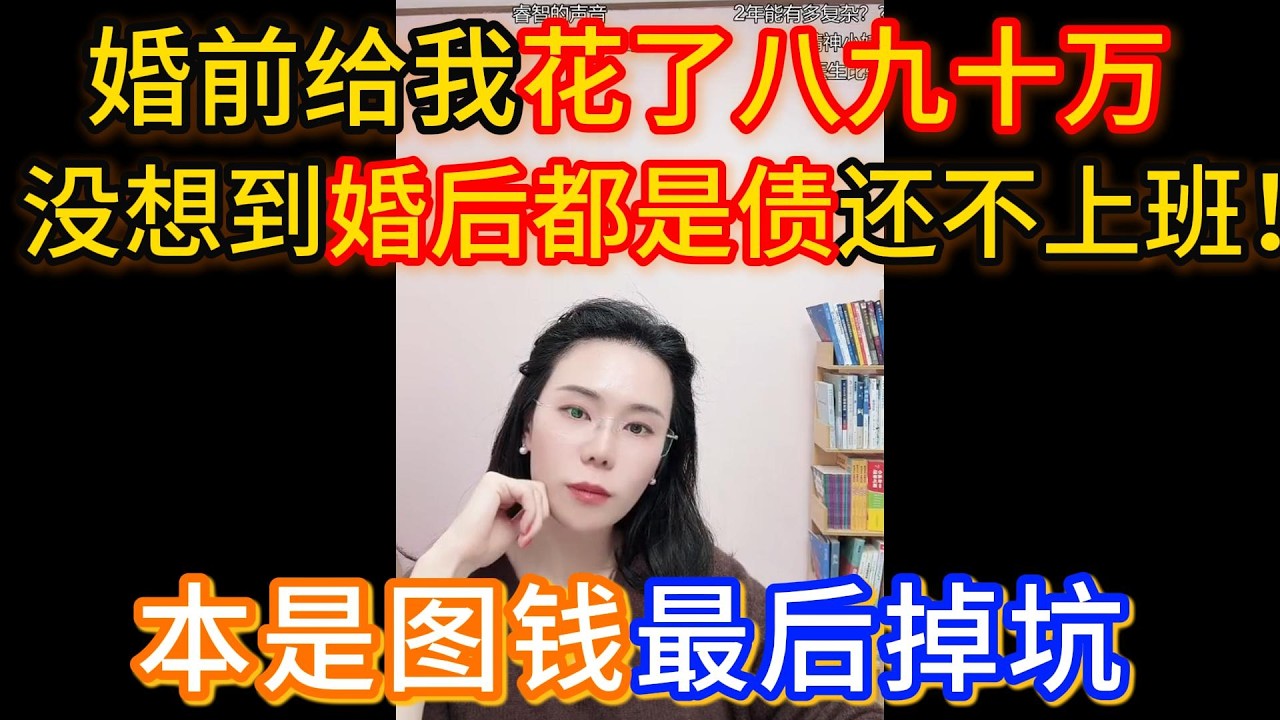 老公婚前给我花了八九十万，我图钱和他在一起结婚，没想到婚后都是债他还不上班！郭延娇：这就是绝大部分女孩子容易掉的坑。