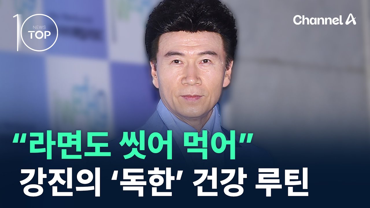 “라면도 씻어 먹어”…70세 가수 강진의 ‘독한’ 건강 루틴 / 채널A / 뉴스 TOP10