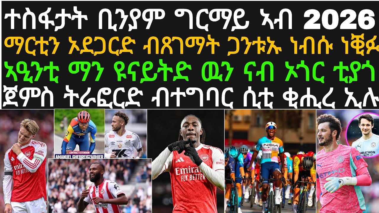 ዕለታዊ ዜና ስፖርት ሰኑይ 16 ለካቲት! ተስፋታት ቢንያም ግርማይ ኣብ 2026፡ ዩናይትድ ዉን ንኢጎር ትያጎ ደልያ፡