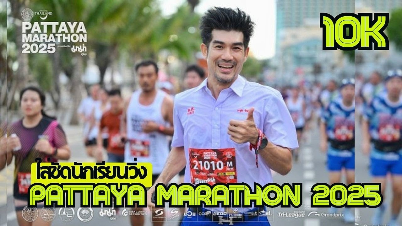 ใส่ชุดนักเรียนวิ่ง 10KPattaya Marathon 2025  #pattayamarathon #พัทยามาราธอน