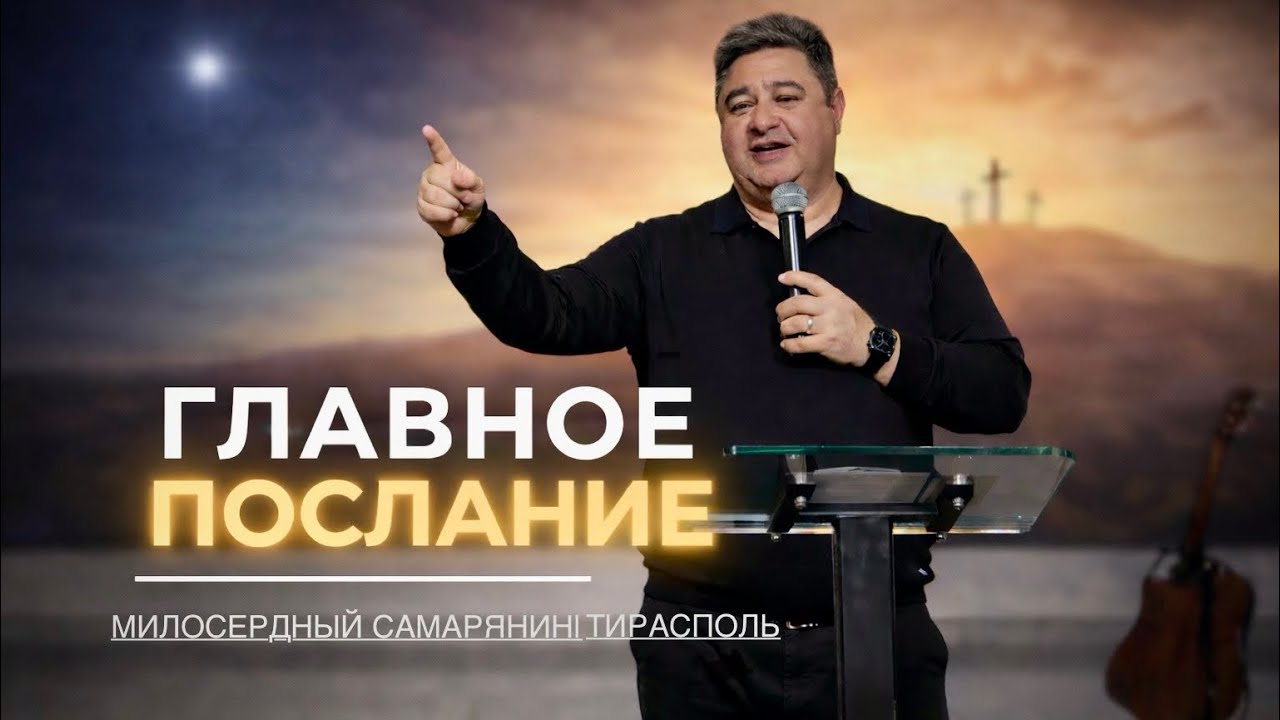 Главное послание | Сергей Чебан | Проповедь