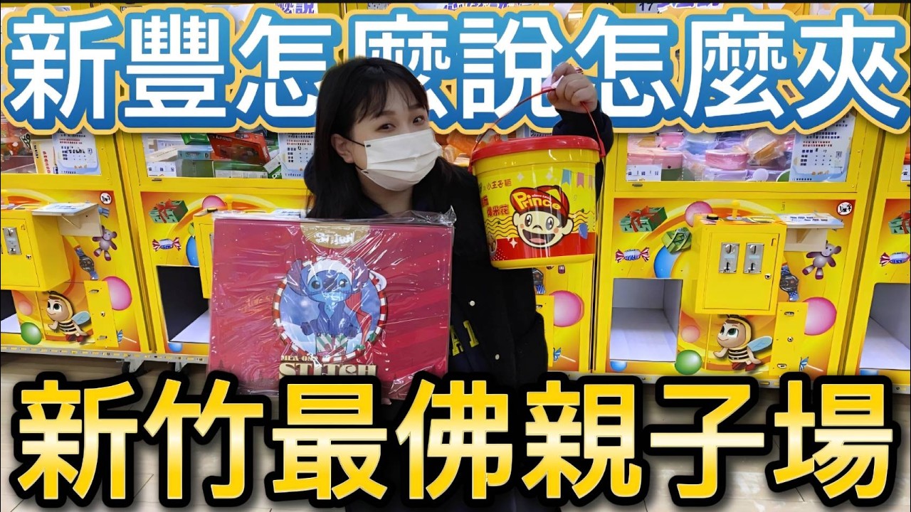 【 熊大&雅菁 】都2026了還有這麼好夾的親子場 #怎麼說怎麼夾 #新竹 #新豐