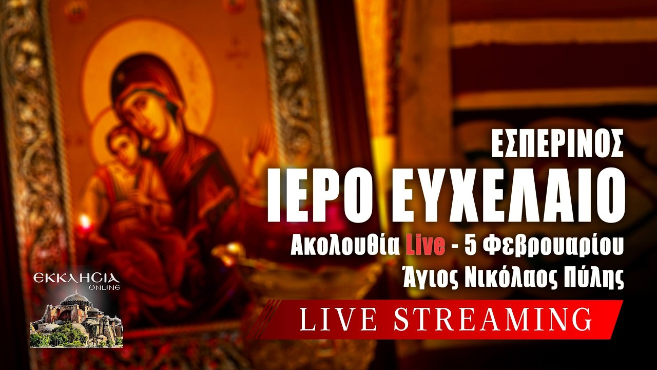 ΕΣΠΕΡΙΝΟΣ ΑΓΙΟΥ ΦΩΤΙΟΥ Live: ΙΕΡΟ ΕΥΧΕΛΑΙΟ Πέμπτη 5 Φεβρουαρίου 2026 Ζωντανά - Πύλη Τρικάλων