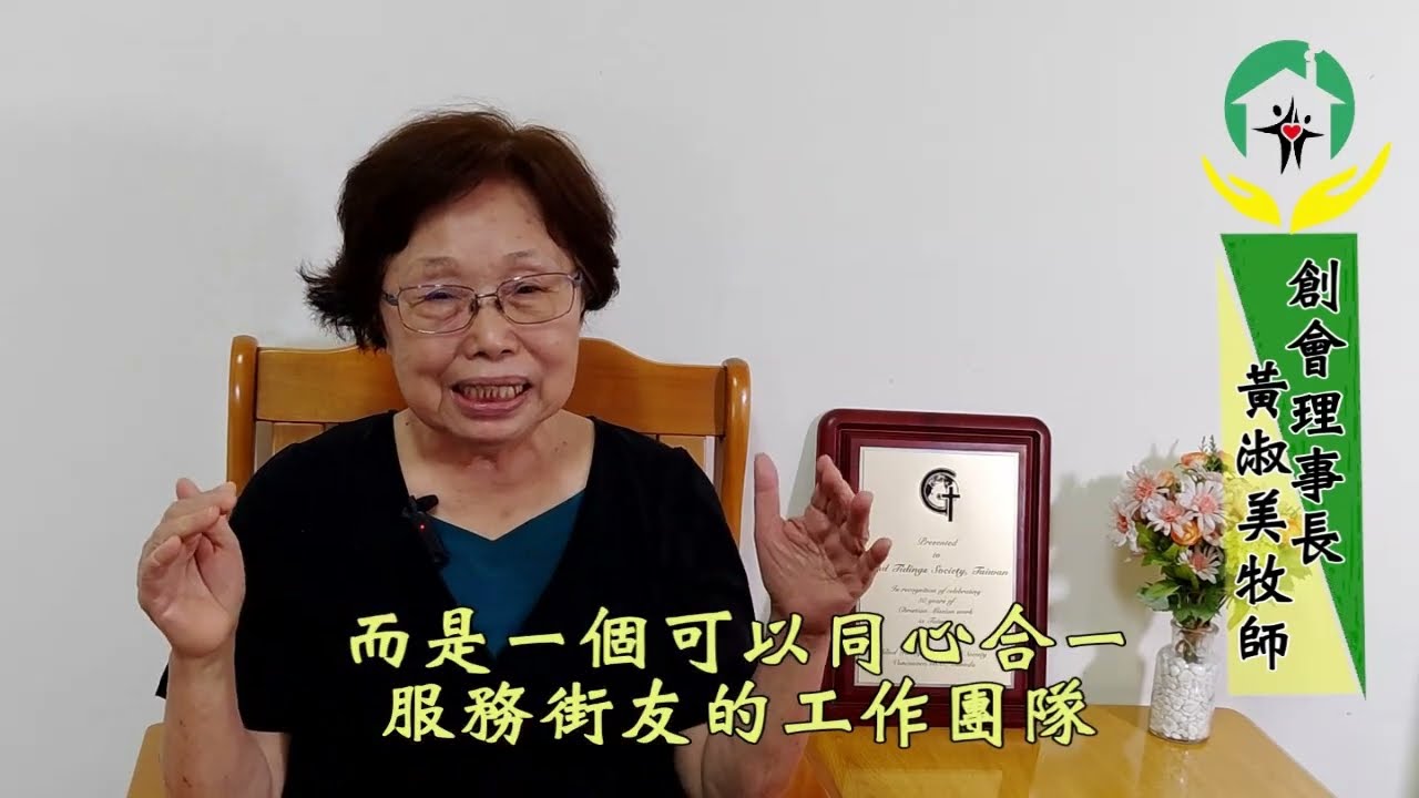 臺灣喜信家庭關懷協會簡介－「我有一個夢，讓社會更美！」