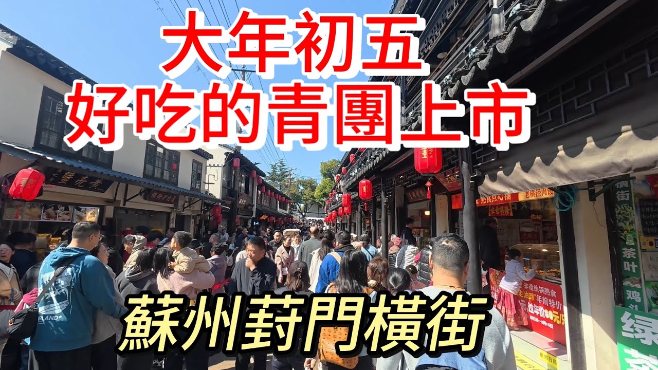 大年初五，實拍蘇州葑門橫街，超級好吃的青團上市了，好吃好吃