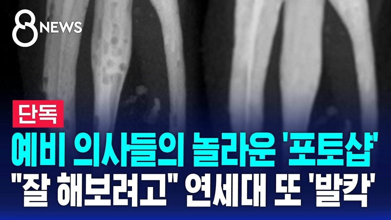 [단독] 예비 의사들의 놀라운 '포토샵'…