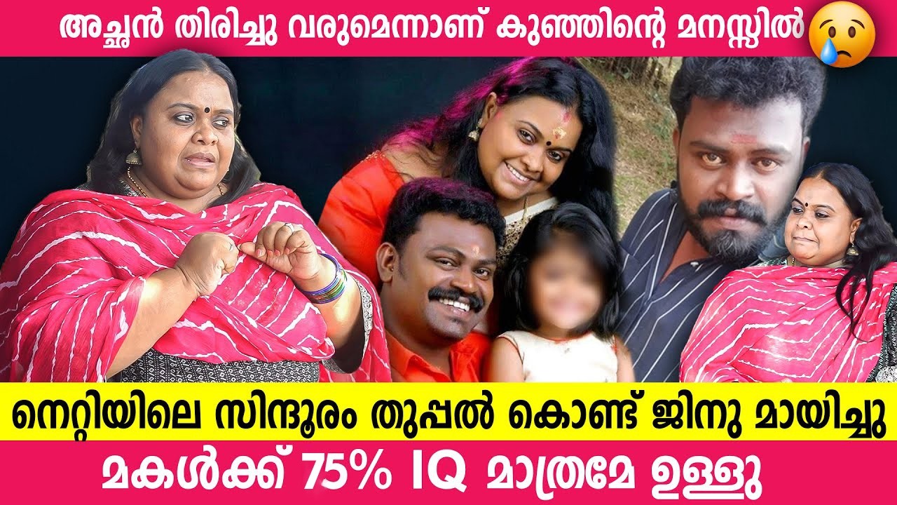 JINU മകളെ കാണുമ്പോൾ കെട്ടിപിടിച്ചു ഉമ്മ വെയ്ക്കുമെന്ന് ഞാൻ കരുതി| THANOOJA | JINU KOTTAYAM
