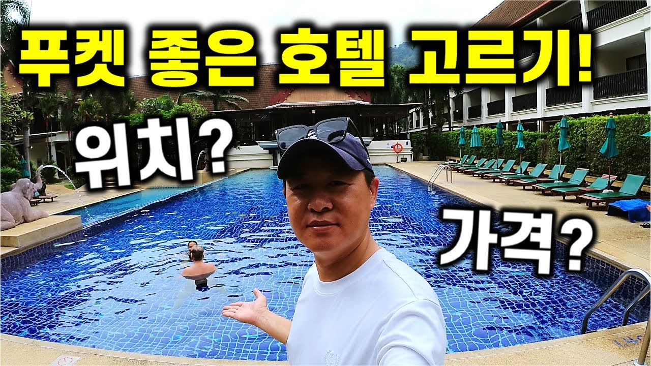 태국 푸켓 자유여행- 좋은 호텔 고르는 법 2024