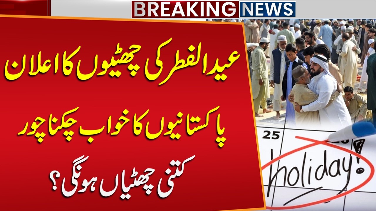 Eid-ul-Fitr Holidays Announced in Pakistan – Public Dreams Shattered! How Many Days Off? | Breaking