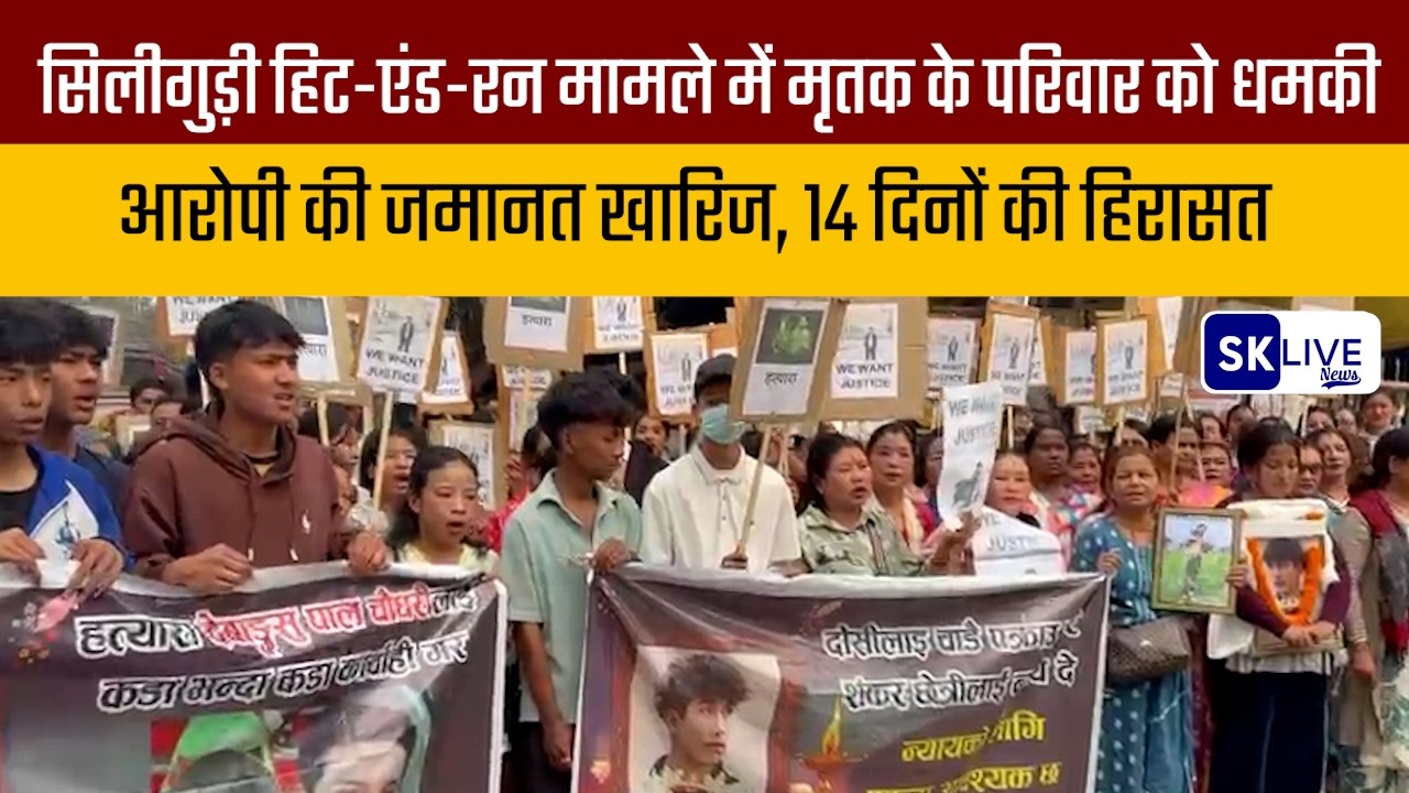 सिलीगुड़ी हिट-एंड-रन मामले में मृतक के परिवार को धमकी आरोपी की जमानत खारिज, 14 दिनों की हिरासत