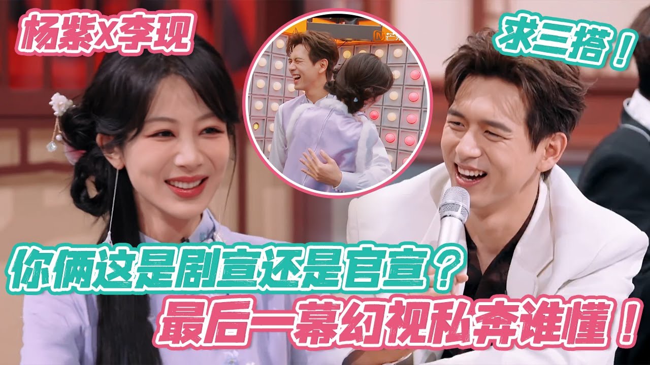 【ENG】楊紫李現你們這到底是劇宣還是官宣？最後一幕幻視私奔誰懂，信女願一生吃素求三搭！