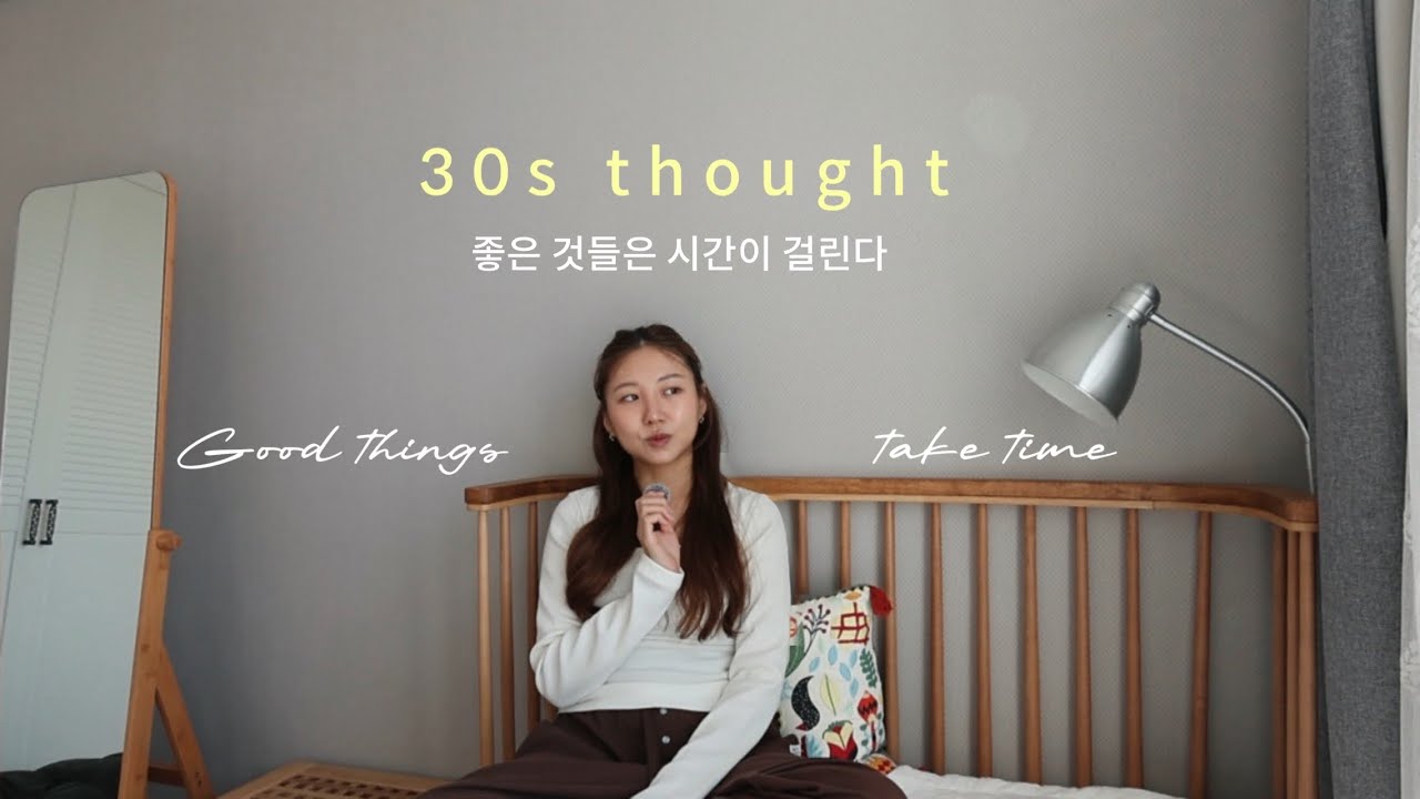 [서른의 생각] 좋은 것들은 시간이 걸린다 | 그런데 우리는 왜 이렇게 조급할까