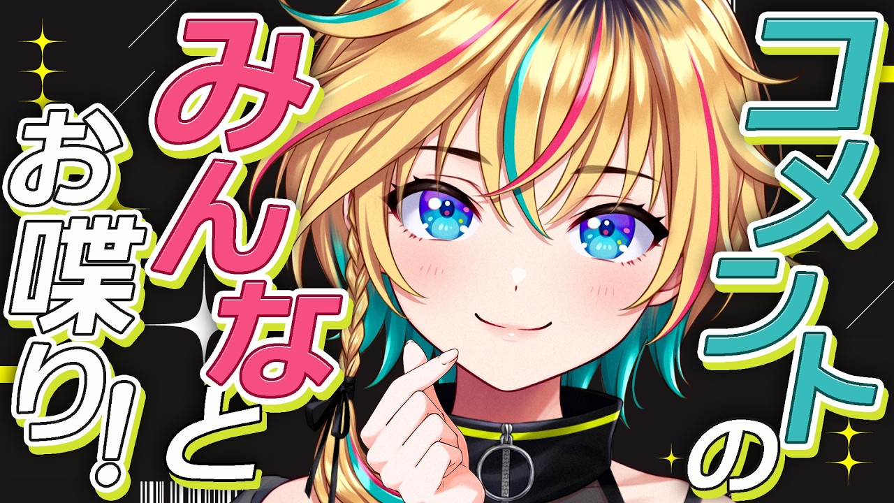 【初見歓迎】みんなと対話するじぇコメ読むじぇ【#ヴイアラ / レトラ】
