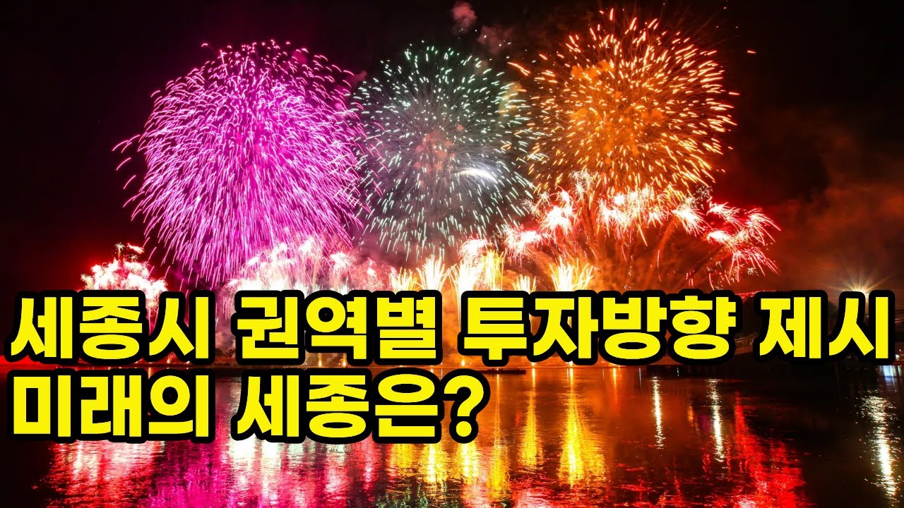 세종시 권역별 투자 방향을 전체적으로 지도를 보면서 소개합니다 세종 몽땅부동산 공인중개사