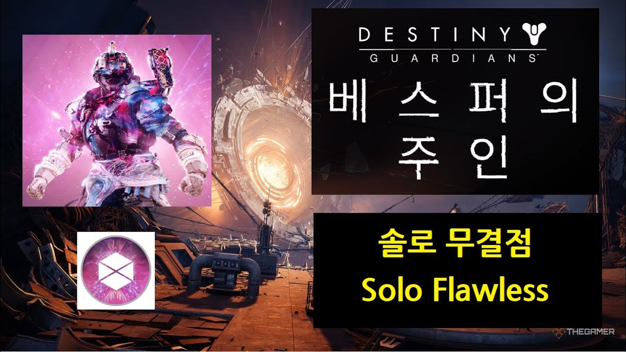 베스퍼의 주인 솔로 무결점 (프리즘 타이탄) - 에피소드 망령 [데스티니 가디언즈]