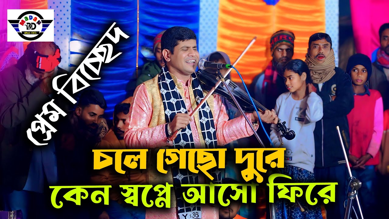 বেঈমানের গান II তোর মত বেঈমান নাই রে সংসারে II হবিল সরকার II Kolizata Pure II Hobil Sarkar II 2026