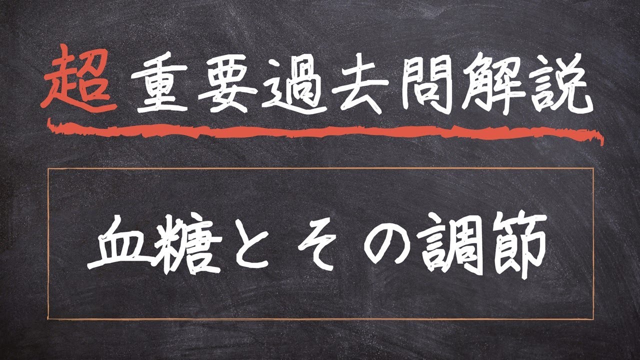 【超重要過去問解説】#29 血糖とその調節【基礎栄養学】