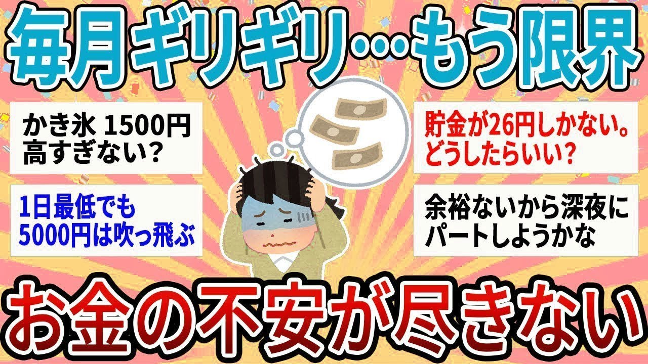 【有益】毎月ギリギリの生活でもう限界！お金の不安が尽きない人集合！！【ガルちゃん】