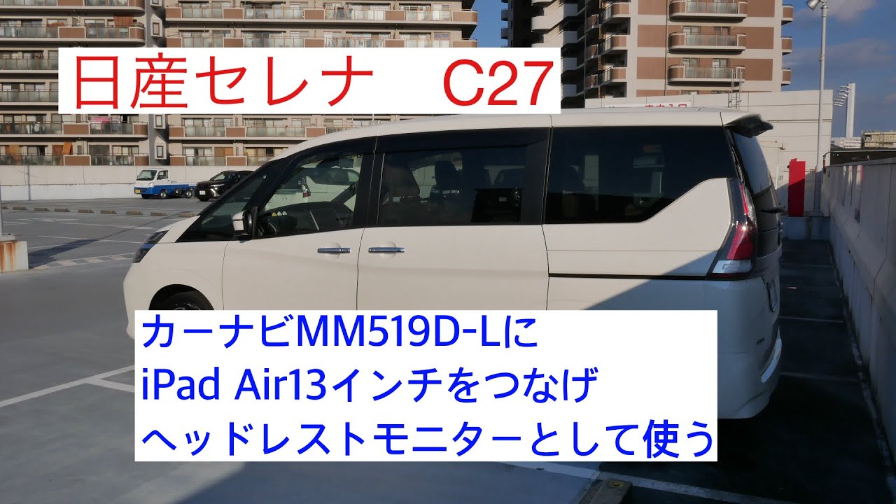 日産セレナC27 カーナビMM519D-LにHDMIケーブルを接続して、iPadAir13インチをヘッドレストモニターとして使う サンワサプライCAR-HLD12BK　　パパフォトグラファ