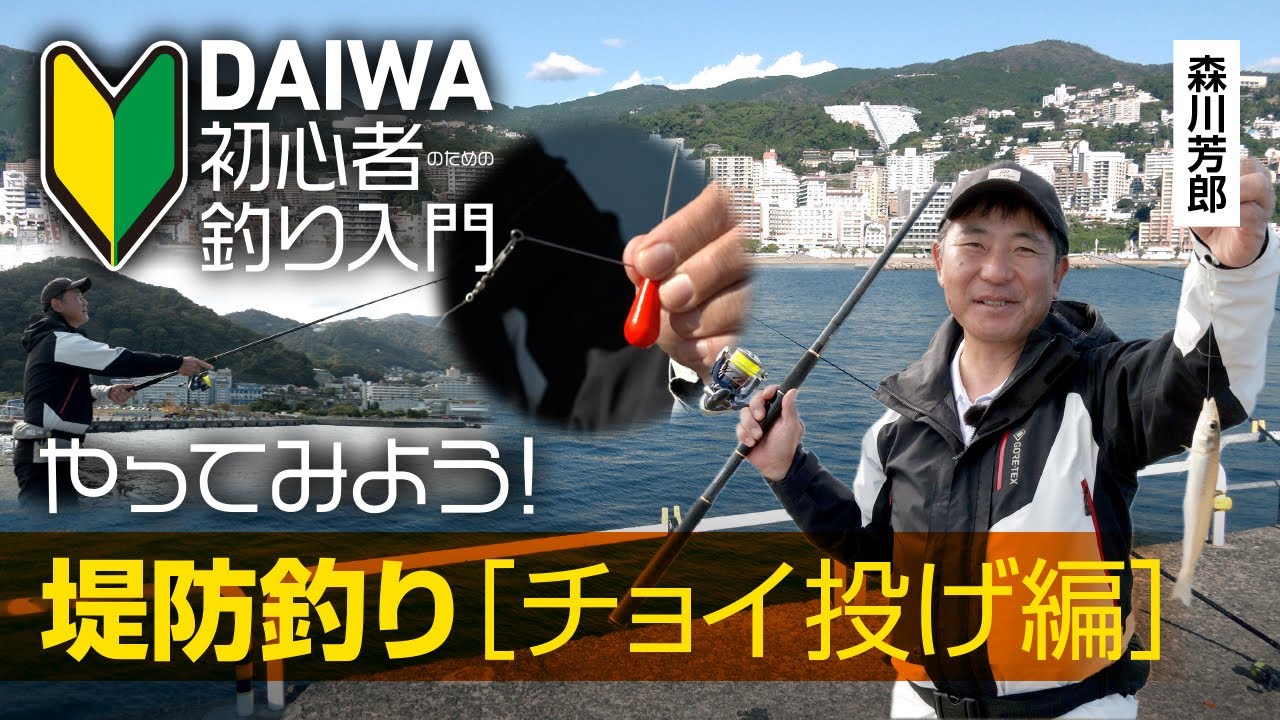 【DAIWA 初心者釣り入門】森川芳郎のやってみよう！ 堤防釣り［チョイ投げ編］