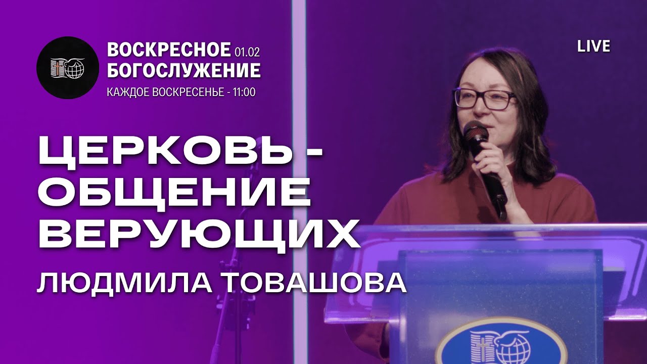 Церковь - общение верующих | Людмила Товашова | 01/02/2026