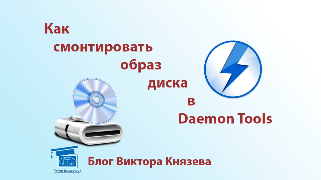 Как смонтировать образ диска в Daemon Tools, как ей пользоваться