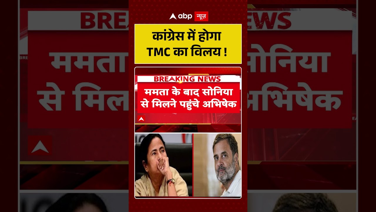 West Bengal News : कांग्रेस में होगा TMC का विलय ! | #mamatabanerjee #bengal #shorts