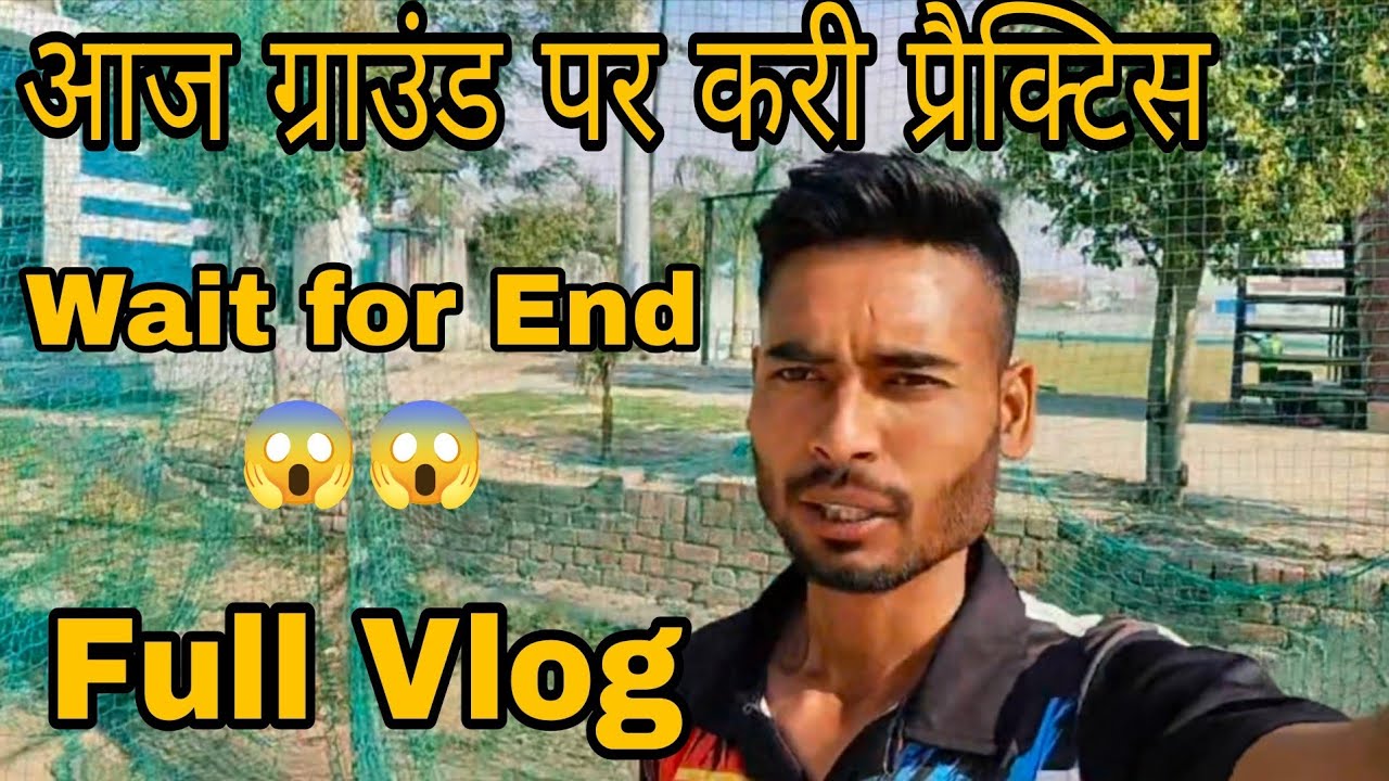 आज ग्राउंड पर करी प्रैक्टिस 🏏🏏| Today Prectice Vlog|Aman Panchal Vlogs|Daily Vlog 
