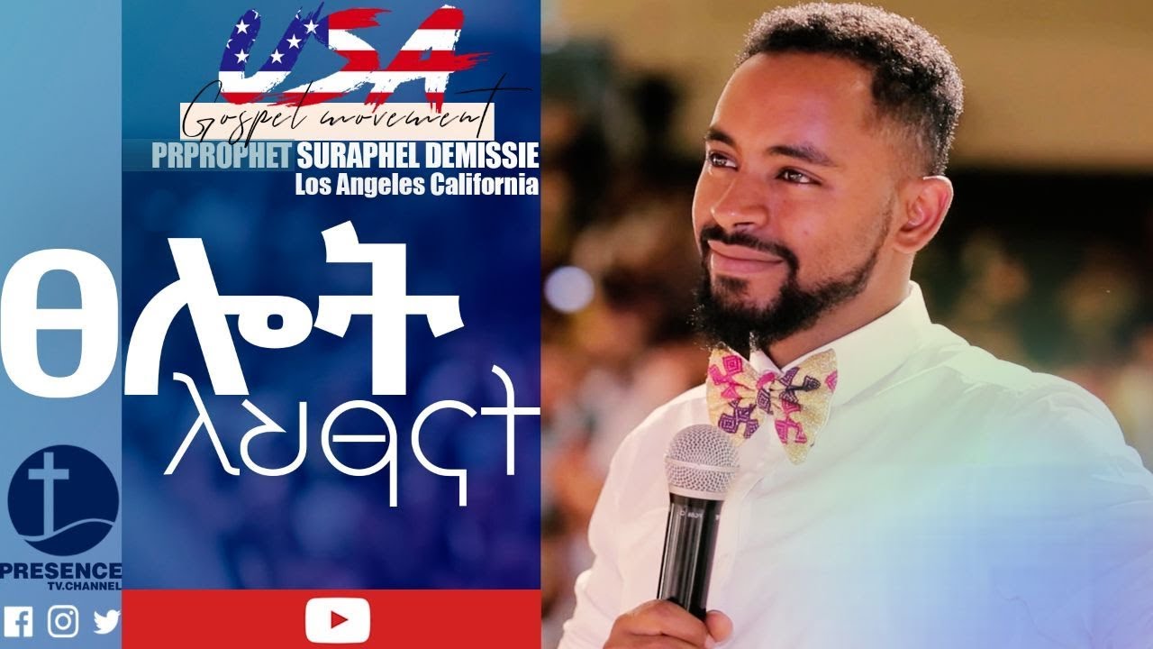 🇺🇸ፀሎት ለአሜሪካ ህጻናት ነቢይ ሱራፌል ደምሴ....Presence TV | 14-May-2019|