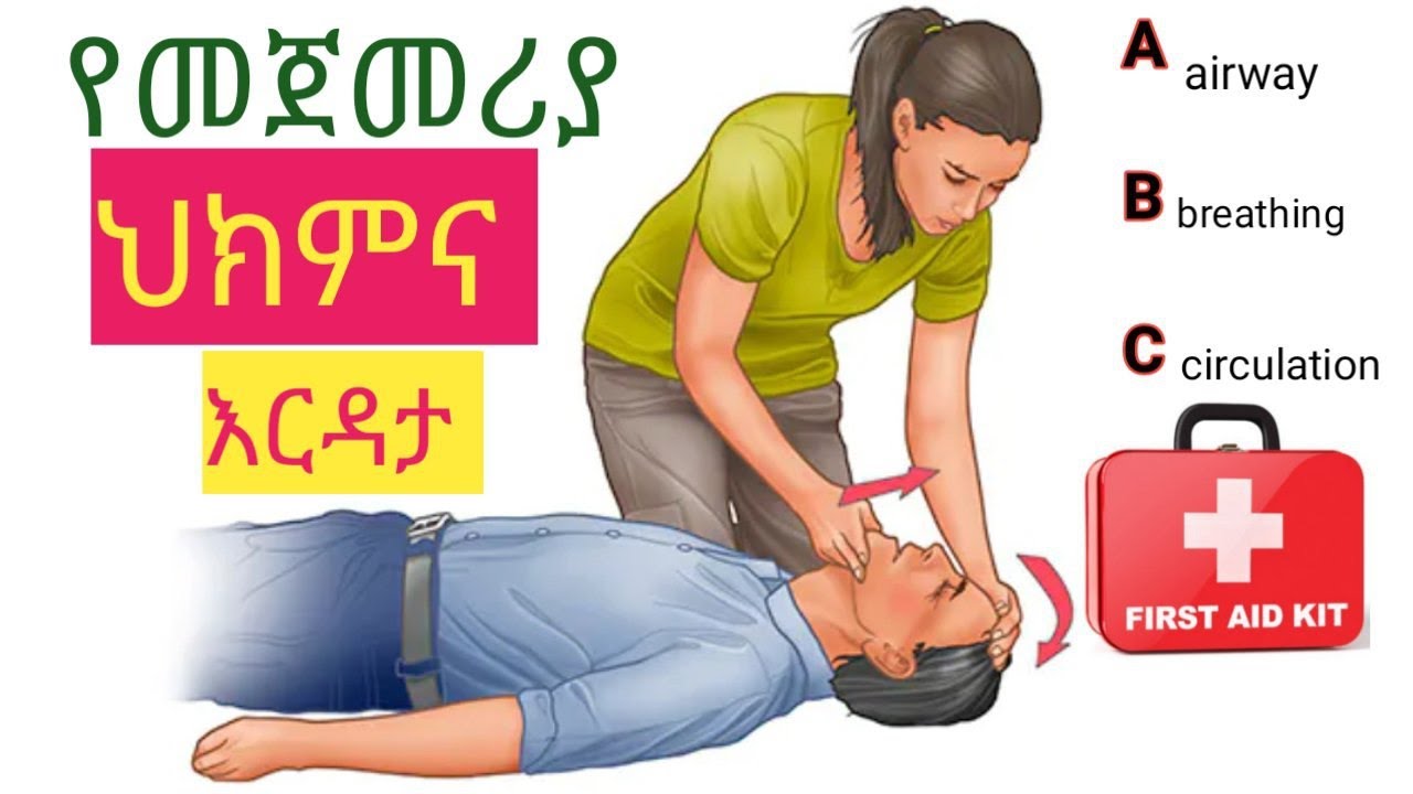 የመጀመሪያ ህክምና እርዳታ #firstaid , አዲሱ ህግ/XABCDE/  ከነሙሉ ቅደም ተከተሉ: ማዎቅ ያለብክ መሰረታዊ ሳይንስ  A - B - C of Life