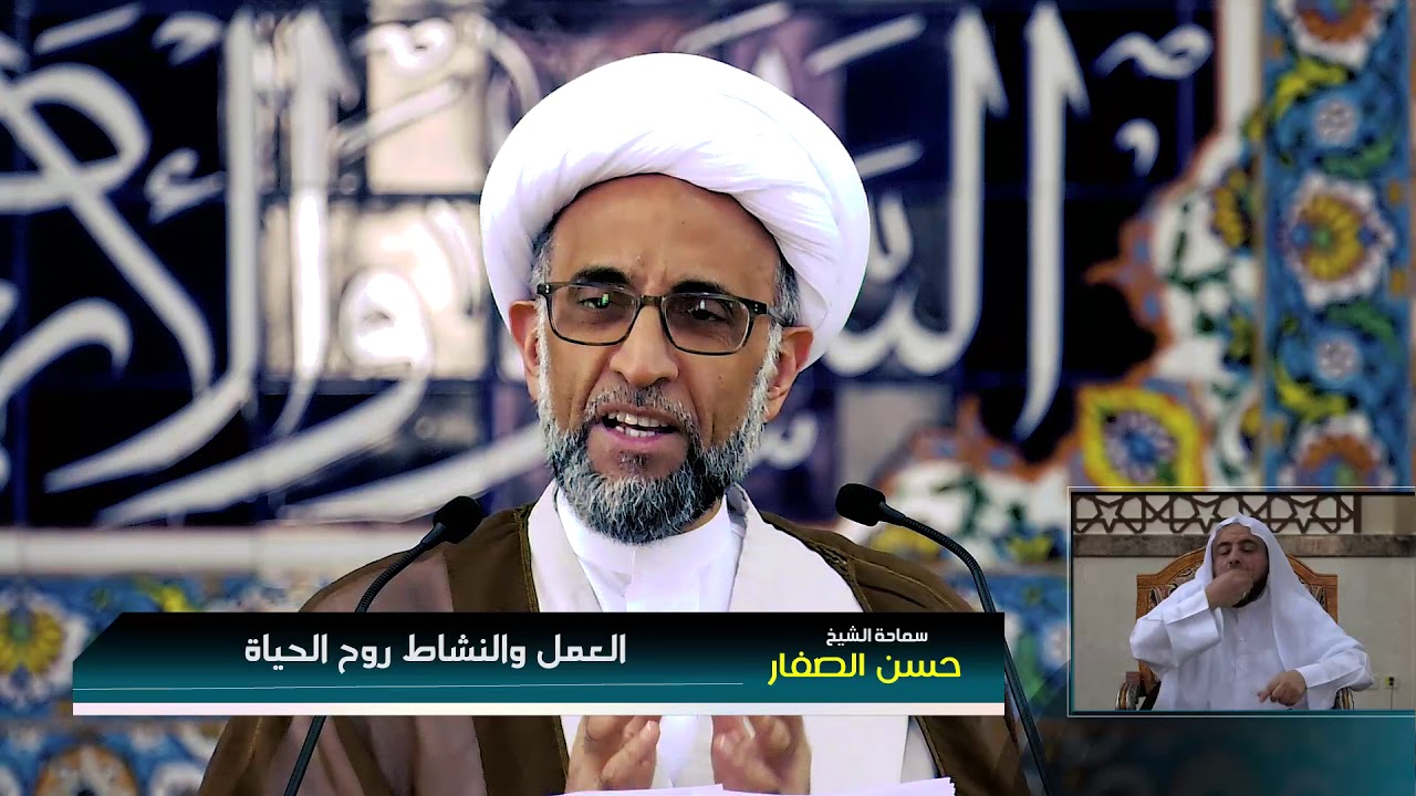 الشيخ الصفار:  العمل والنشاط روح الحياة