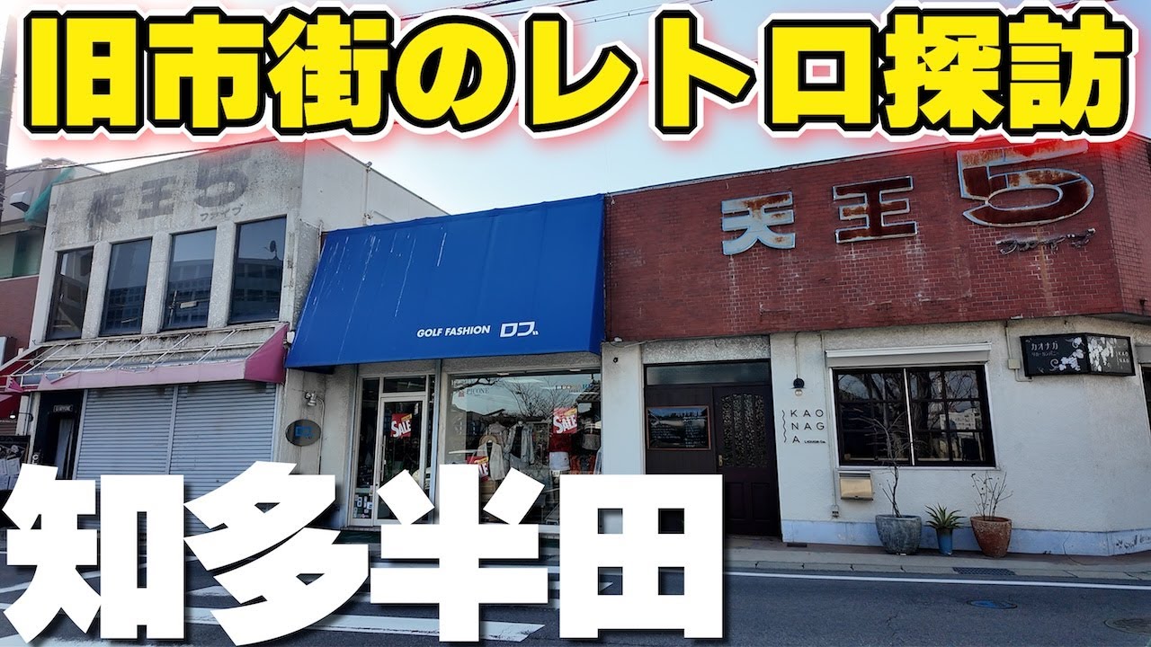 ギリギリ残る昭和の匂い【半田・知多半田】埋没するレトロ風景