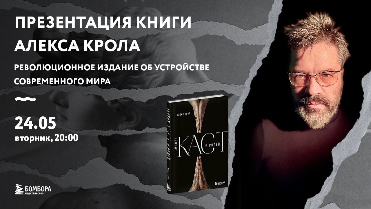 Презентация книги «Теория каст и ролей» (Эфир от 24.05.2022)