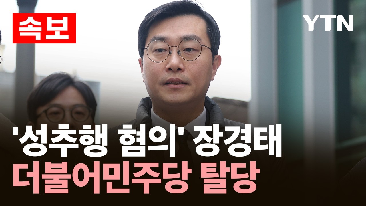 [속보] '성추행 혐의' 장경태, 더불어민주당 탈당 / YTN