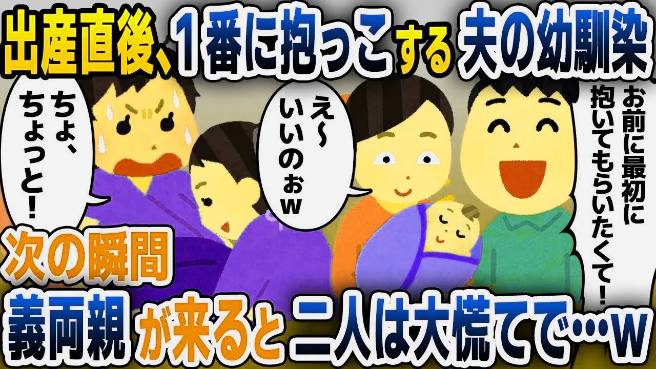 【スカッと総集編】なぜか私の出産に立ち会う夫の幼馴染に夫「１番に抱っこしてくれ！」→私よりも先に赤ちゃんを抱っこする幼馴染…→次の瞬間、ある人物がブチギレてｗｗｗ【2ch修羅場スレ・ゆっくり解説】