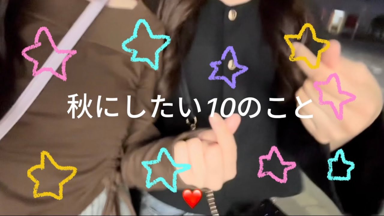 秋にしたい🔟のこと⭐️