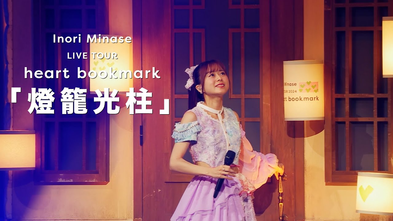 水瀬いのり「燈籠光柱」ライブ映像（Inori Minase LIVE TOUR heart bookmark）