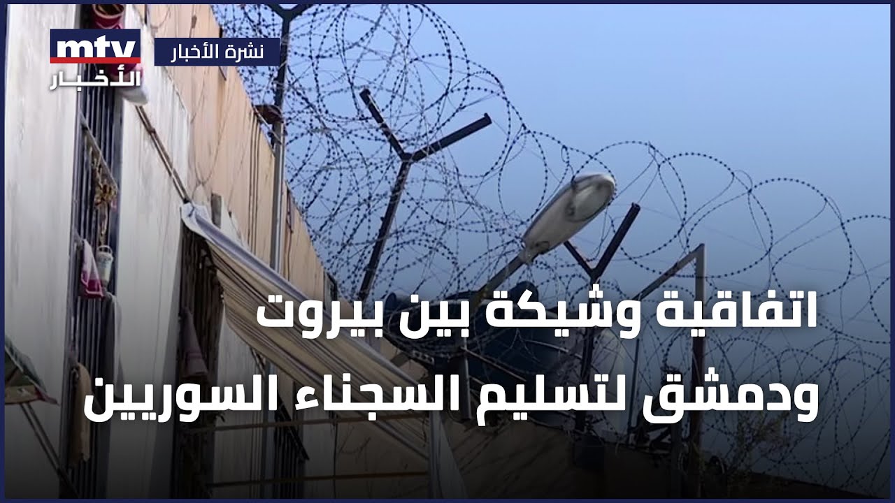 اتفاقية وشيكة بين بيروت ودمشق لتسليم السجناء السوريين