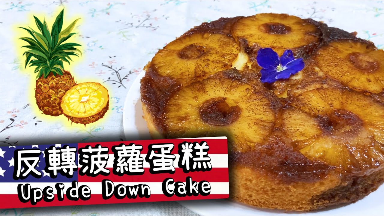 【減糖美國嘢】🍍反轉菠蘿蛋糕 🎂Upside Down Pineapple Cake 【Ken's Kitchen】