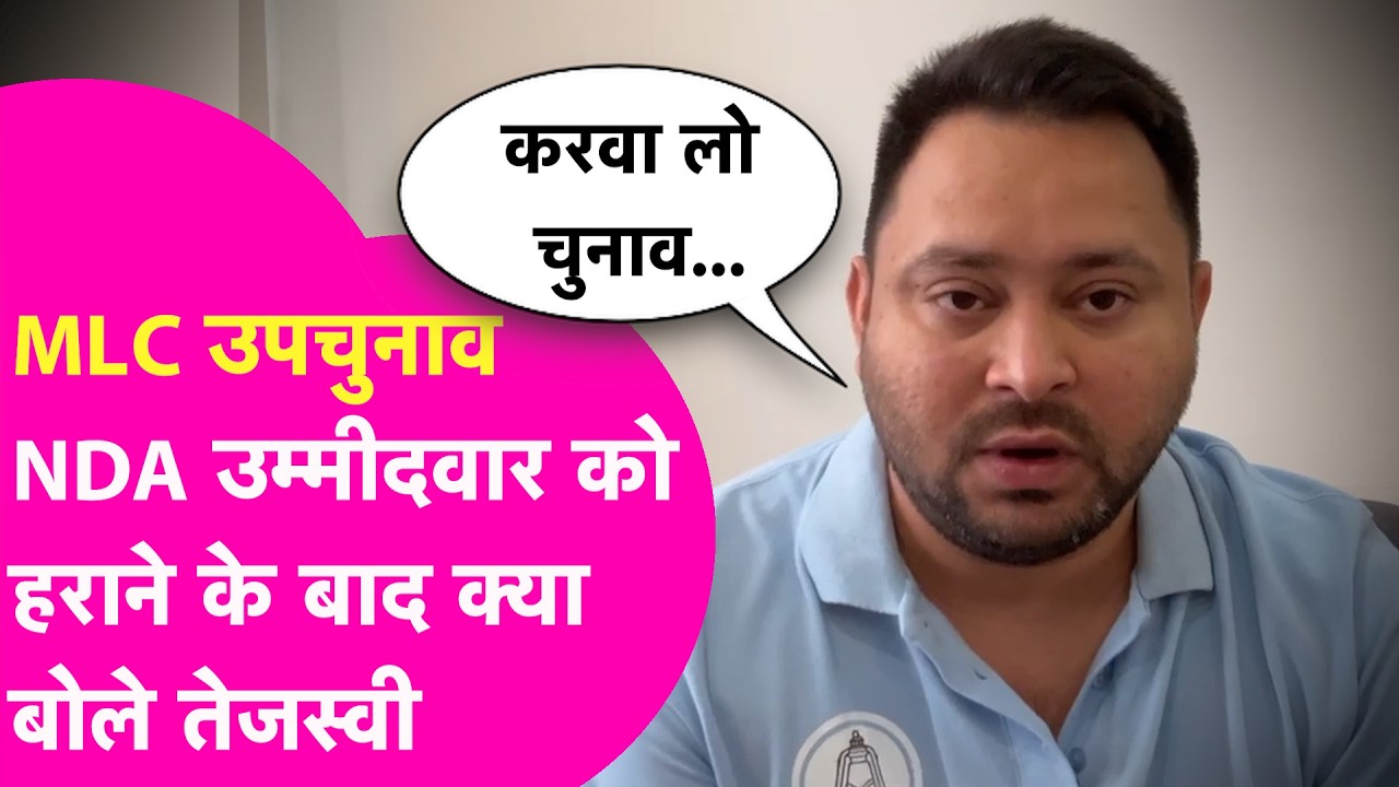 Ara Buxar MLC Bypoll: Sonu Rai की जीत और NDA उम्मीदवार को हराने पर Tejashwi का ऐलान | Bihar Tak