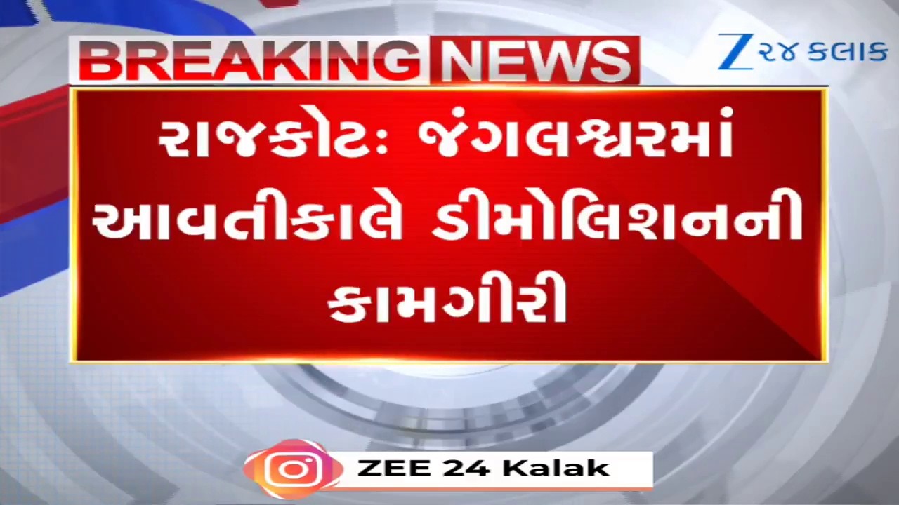Rajkotમાં 'ચંડોળા' જેવું ઐતિહાસિક ડિમોલિશન; જંગલેશ્વરમાં તંત્રનું બુલડોઝર ફરવા તૈયાર, લોકોમાં ફફડાટ