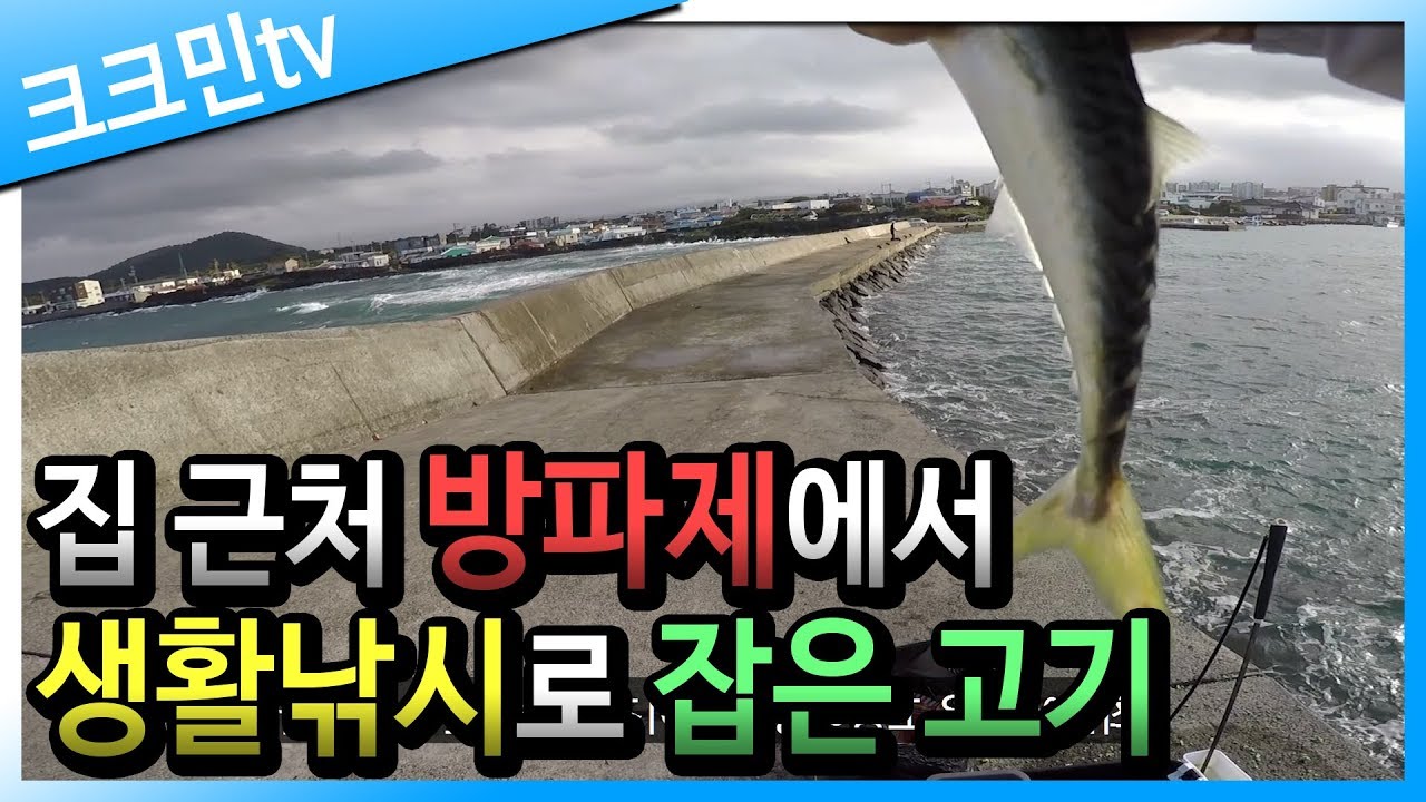 Видео для морской рыбалки (волнорез острова Чеджу, порт Синчон)