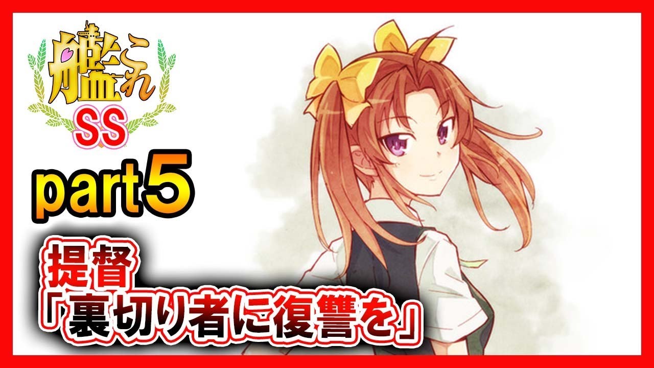 【艦これSS】提督「裏切り者に復讐を」part５
