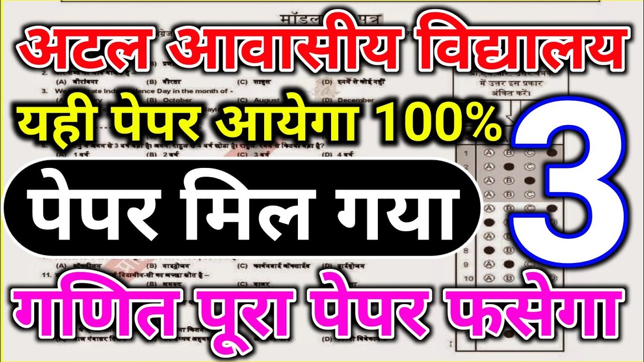 Atal Awasiy Vidhyalaya paper | prectice set | Previous Year Paper | Model Papers