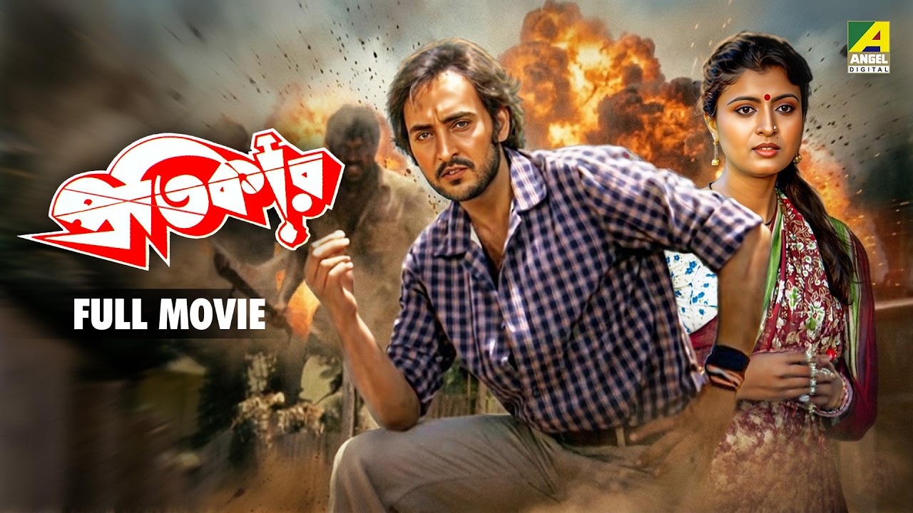 Pratikar | প্রতিকার - Bengali Full Movie | Chiranjeet | Debashree Roy | Victor Banerjee | Satabdi
